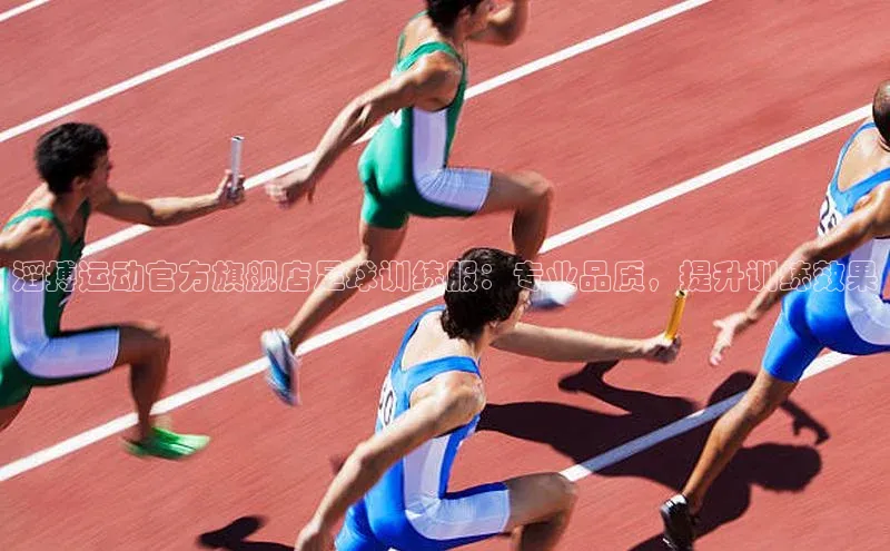 杏盛平台总代理百度智能门户滔搏运动官方旗舰店足球训练服：专业品质，提升训练效果