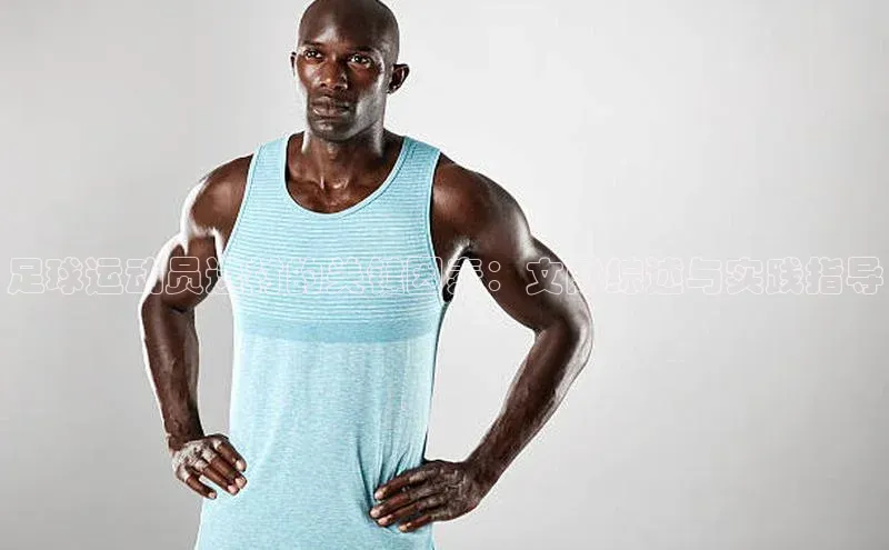 杏盛招商江铃新能源足球运动员选材的关键因素：文献综述与实践指导