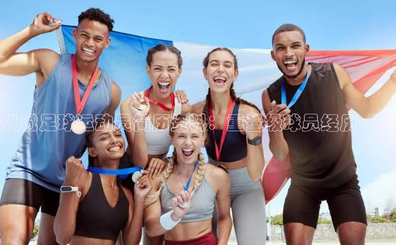 杏盛注册登录官网百度集团张诚足球运动员简历资料：重量级球员经历一览