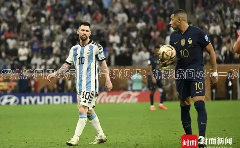 杏盛平台总代理百度智能门户探索法国足球运动员登场视频：精彩瞬间尽在一览