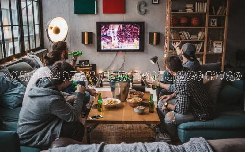 杏盛招商百度网盘企业版《外籍足球运动员加入中国籍：探讨最新趋势和影响力》