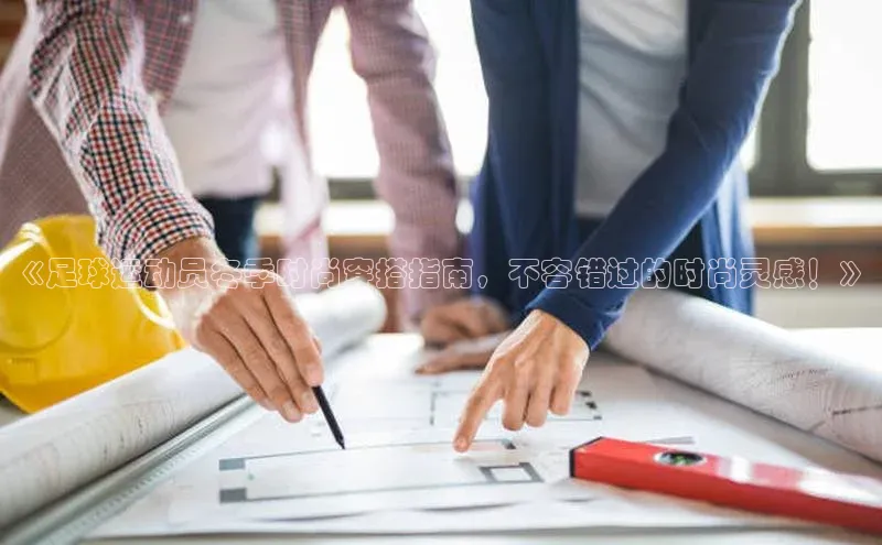 杏盛招商度小满支付《足球运动员冬季时尚穿搭指南，不容错过的时尚灵感！》