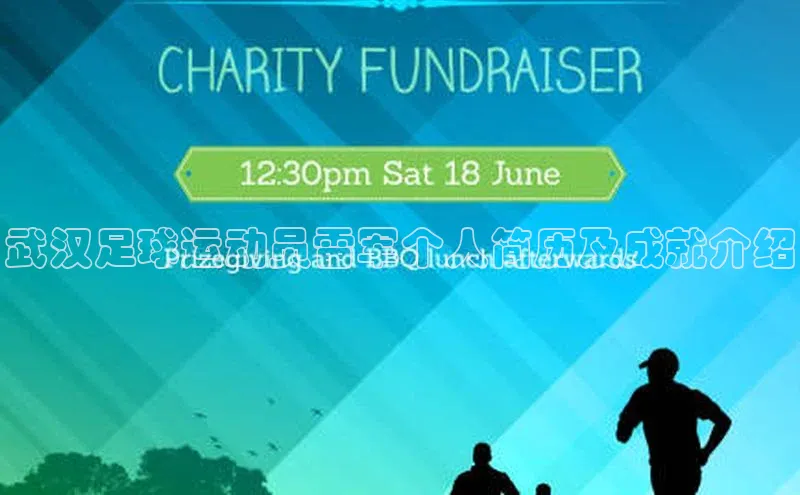 杏盛娱乐ARGA公司武汉足球运动员雷军个人简历及成就介绍