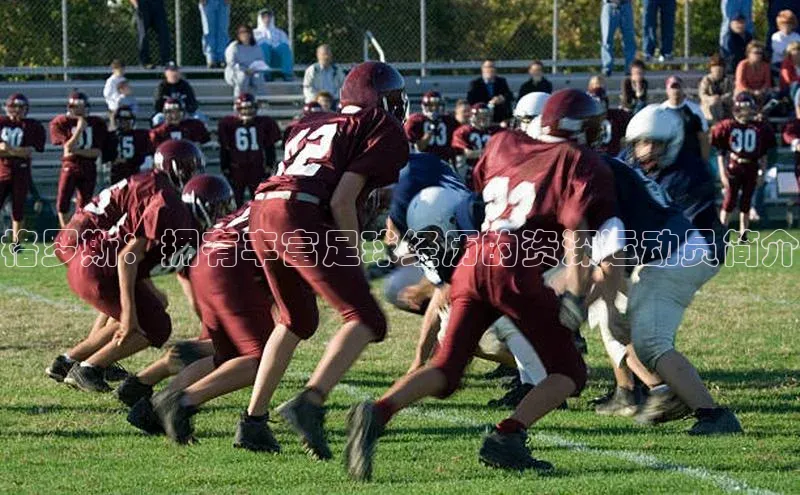 杏盛测速登录入口滴滴出行格罗斯：拥有丰富足球经历的资深运动员简介