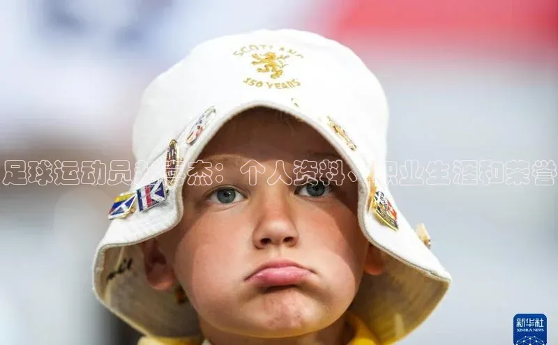 杏盛招商江铃新能源足球运动员赵喜杰：个人资料、职业生涯和荣誉