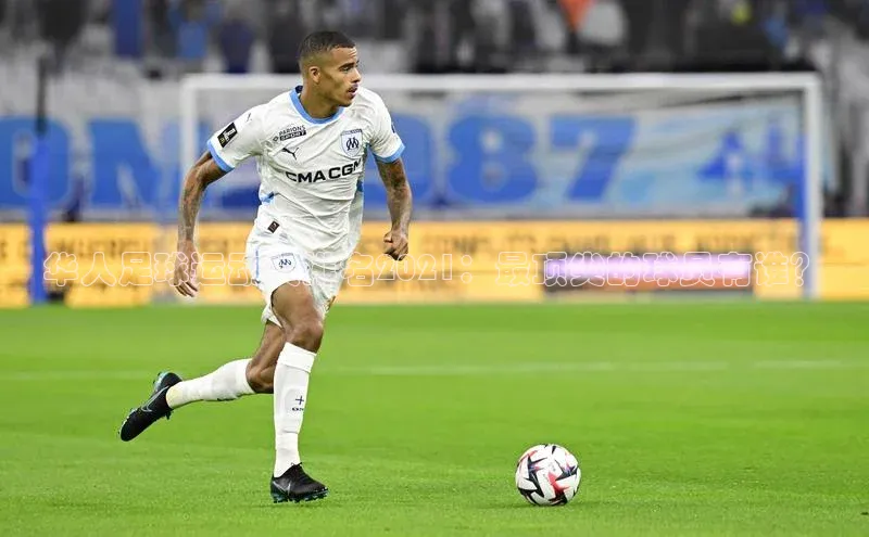 杏盛平台总代理百度网盘华人足球运动员排名2021：最顶尖的球员有谁？