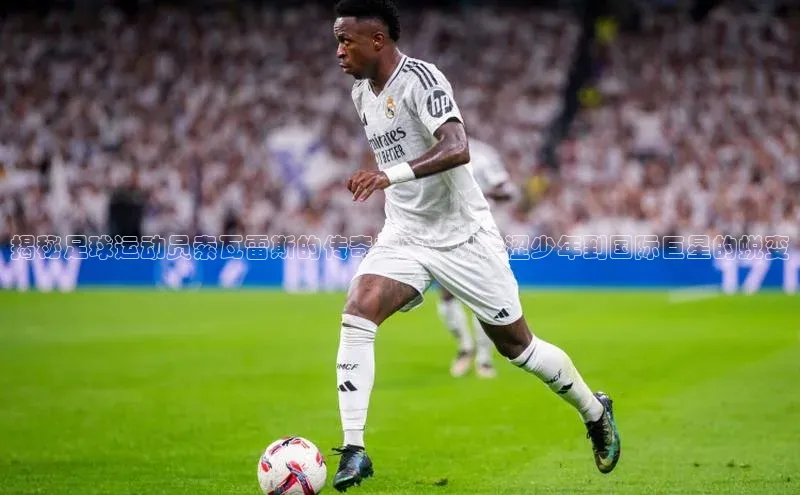 杏盛娱乐ARGA公司揭秘足球运动员索瓦雷斯的传奇故事：从青涩少年到国际巨星的蜕变