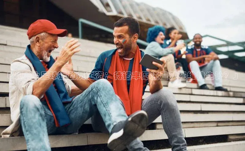 杏盛测速官网百度信誉「半职业足球运动员工资：待遇丰厚还是勉强维持生计？」