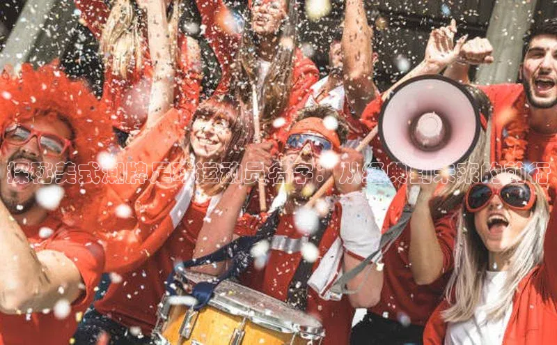 杏盛测速官网雷柏科技探秘美式潮牌足球运动员名字：从经典到未来的前行