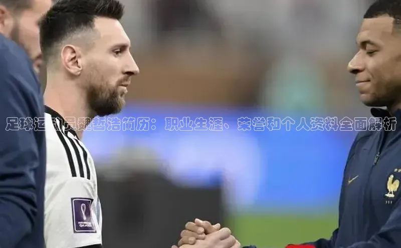 杏盛平台代理荣信文化足球运动员魏哲浩简历：职业生涯、荣誉和个人资料全面解析