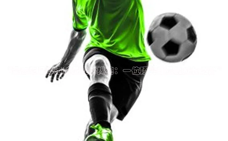 杏盛测速app官方下载最新版诸葛科技“梁杏意足球运动员证书揭秘：一位顶尖球员的成长之路”