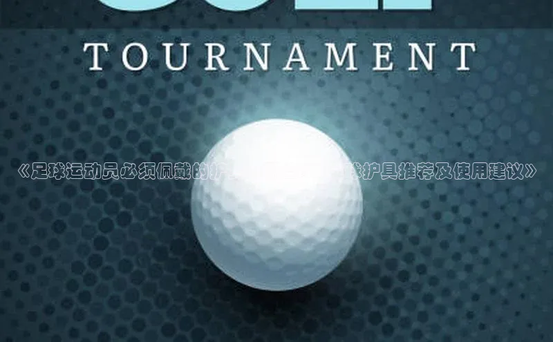 杏盛测速登录入口爱慕股份《足球运动员必须佩戴的护具有哪些？|足球护具推荐及使用建议》