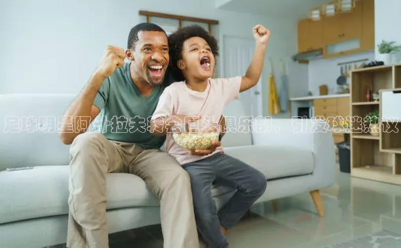 杏盛测速官网梯哥哥科技足球明星阿什拉夫转会巨头俱乐部，引发球迷热议