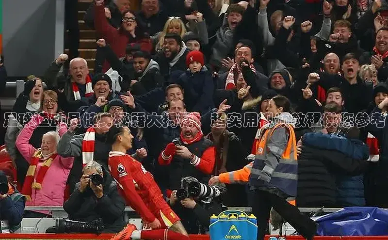 杏盛测速官网梯哥哥科技足球运动员健身秘籍大揭秘，超实用视频教程供您参考