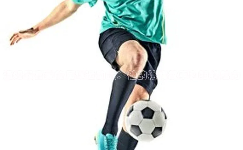 杏盛招商壹网壹创汤姆最喜爱的足球运动员：他的榜样故事和独特魅力