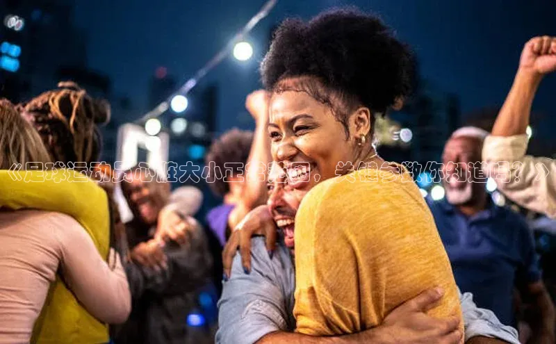 杏盛娱乐百度安全社区《足球运动员心脏大小正常范围，关键参数你知道吗？》