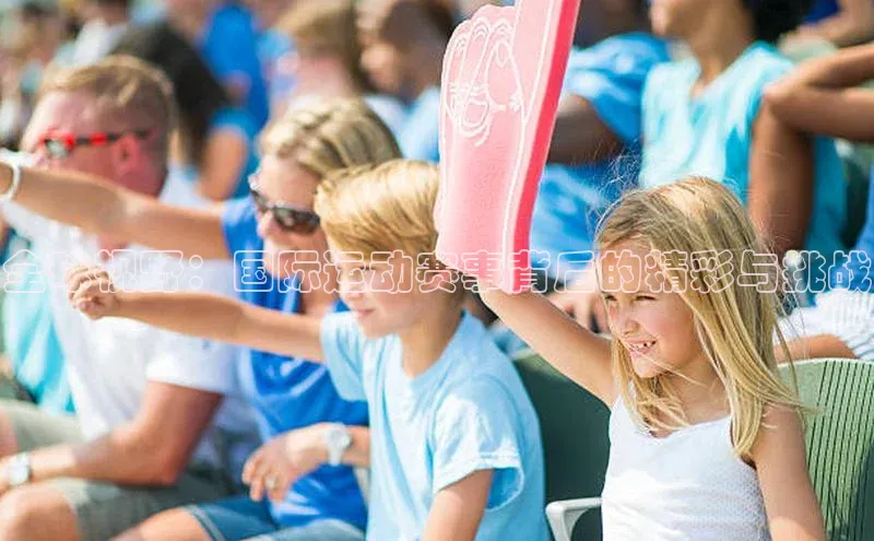 杏盛娱乐官网彩讯股份全球视野：国际运动赛事背后的精彩与挑战