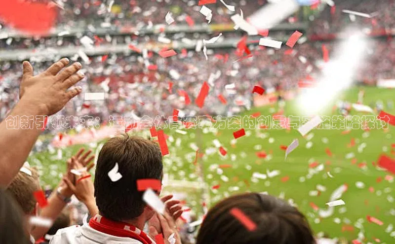 杏盛娱乐官网路畅科技创新引领未来：运动会体育赛事方案的创意与实施策略探讨