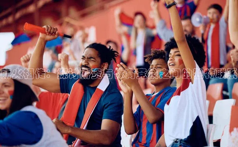 杏盛注册流程和入口宇信科技薪火相传：探讨薪资与体育竞技之间的独特联系