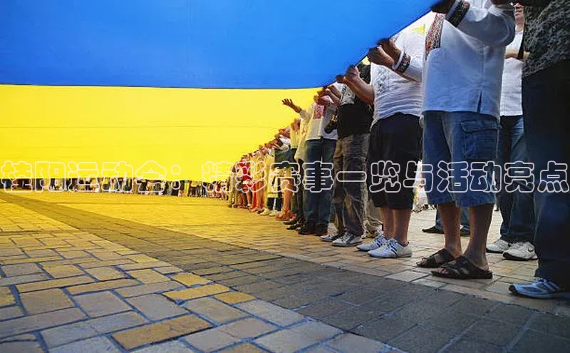 杏盛测速官网元隆雅图桂阳运动会：精彩赛事一览与活动亮点