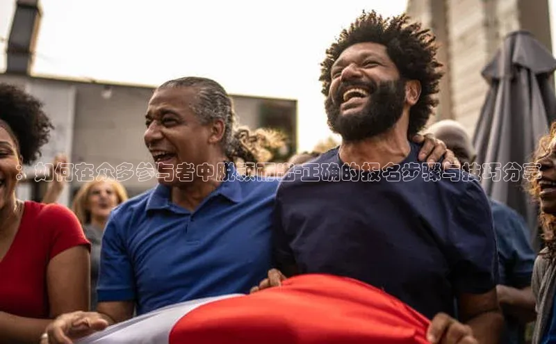 杏盛招商壹网壹创：如何在众多参与者中脱颖而出-正确的报名步骤与技巧分享