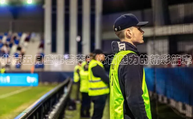 杏盛娱乐慧博云通北京五月盛事荟萃：体育魅力的精彩篇章