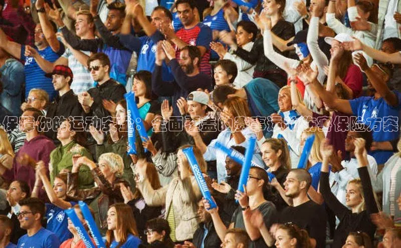 杏盛娱乐官网彩讯股份保障你的运动安全：全面覆盖的赛事运动伤害保险方案