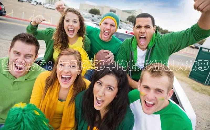 杏盛注册流程和入口百度手机卫士智能视角：运动赛事中的摄影机器人故事