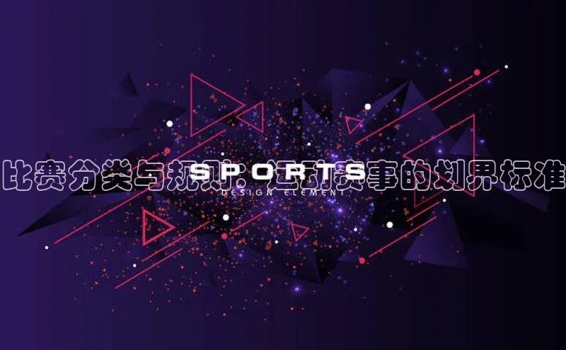 杏盛招商百度翻译App比赛分类与规则：运动赛事的划界标准