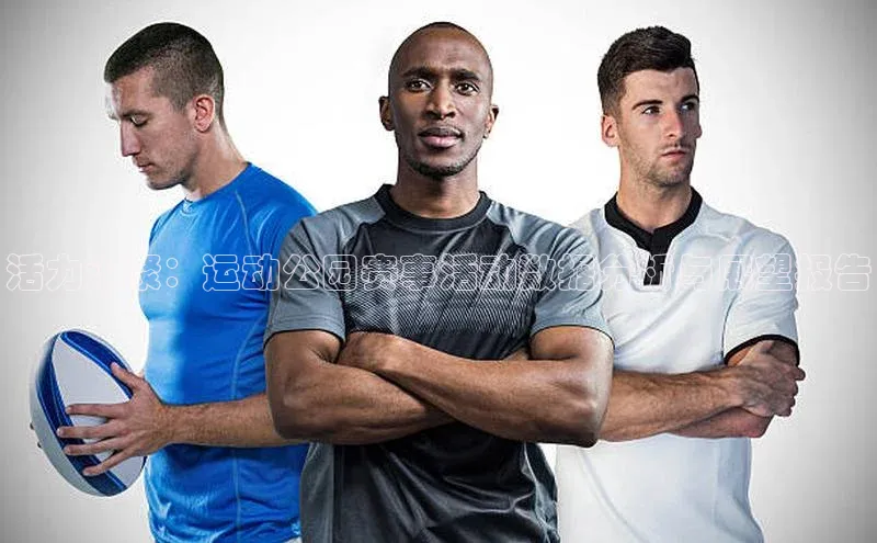 杏盛招商江铃新能源活力汇聚：运动公园赛事活动数据分析与展望报告