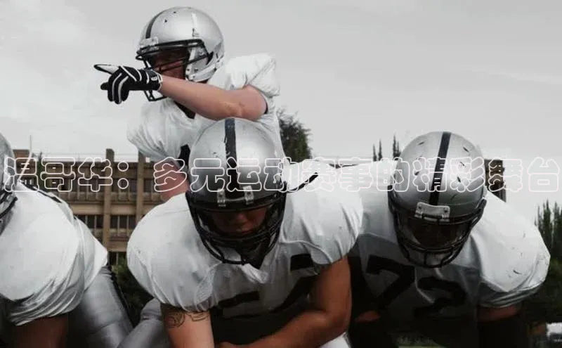 杏盛注册流程和入口百度手机卫士温哥华：多元运动赛事的精彩舞台