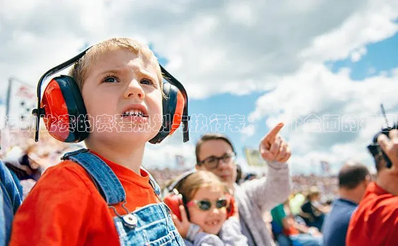 杏盛娱乐官网天键股份运动比赛的赛程规划与执行表：一个全面的视图