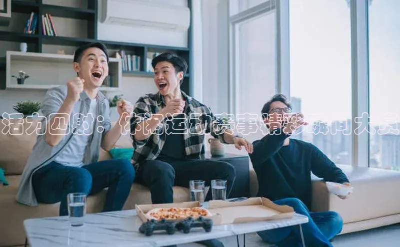 杏盛测速app官方下载最新版百度移动开放平台活力四射：休闲运动赛事精彩瞬间大赏