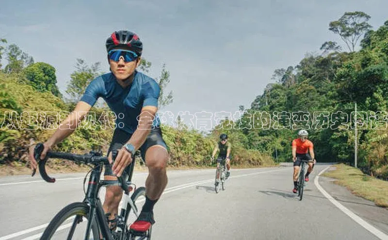 杏盛测速登录入口百度搜索资源平台从起源到现代：全球体育竞技的演变历史图谱