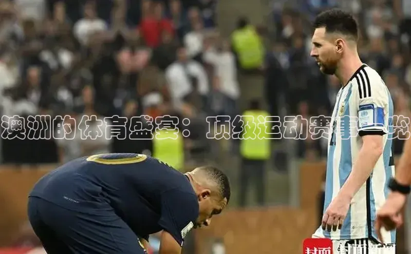 杏盛平台开户百度营销中心澳洲的体育盛宴：顶级运动赛事一览