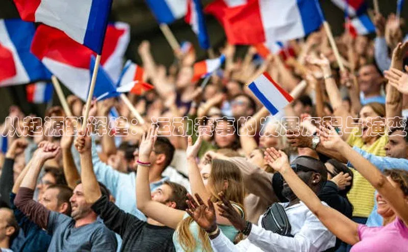 杏盛注册流程和入口金山办公从起源到辉煌：运动赛事的发展历程与演变