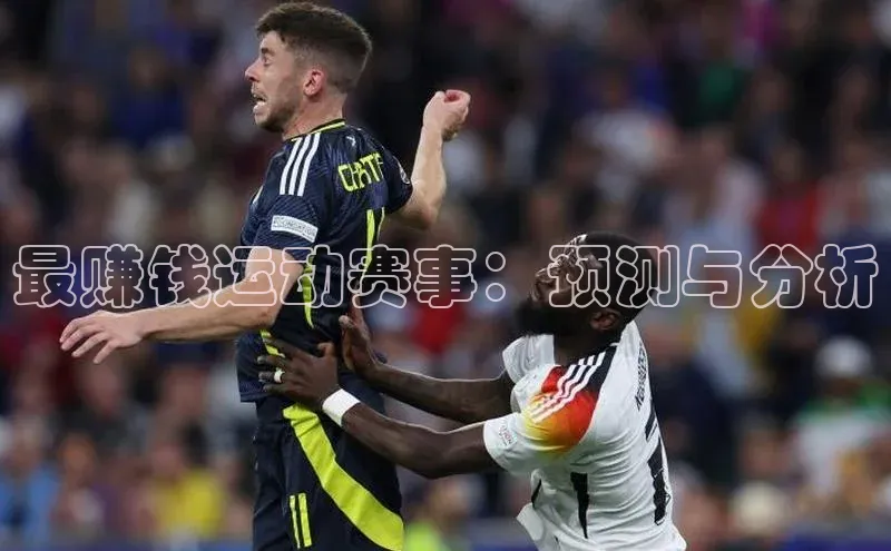 最赚钱运动赛事：预测与分析