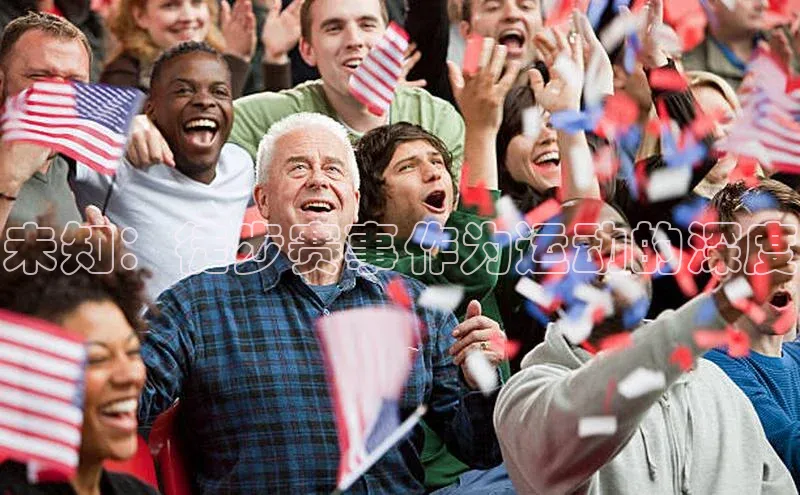 未知：徒步赛事作为运动的深度