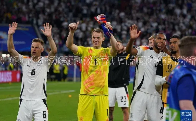 ：如何在运动赛事中进行明智的赌注策略分析