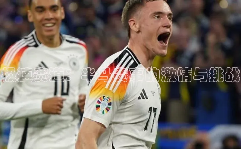 极速赛道：半马赛事的激情与挑战