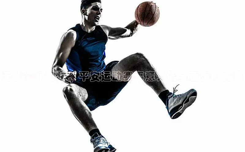 无忧赛场守护：平安运动赛事意外险全面保障方案