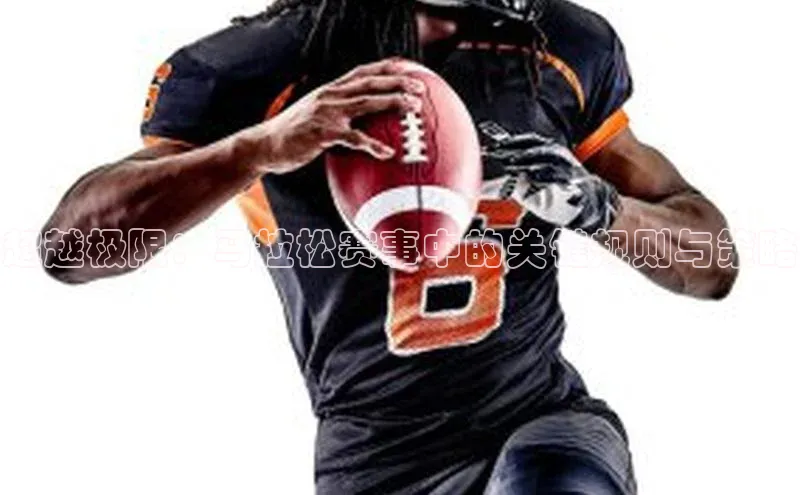 超越极限：马拉松赛事中的关键规则与策略