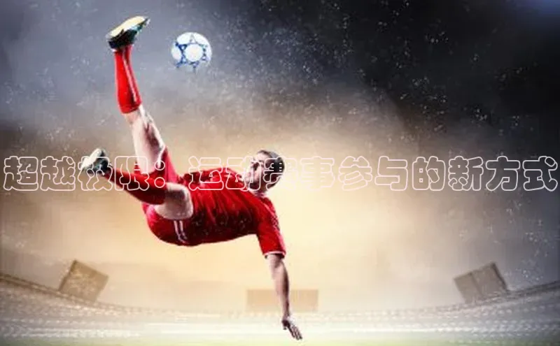 超越极限：运动赛事参与的新方式