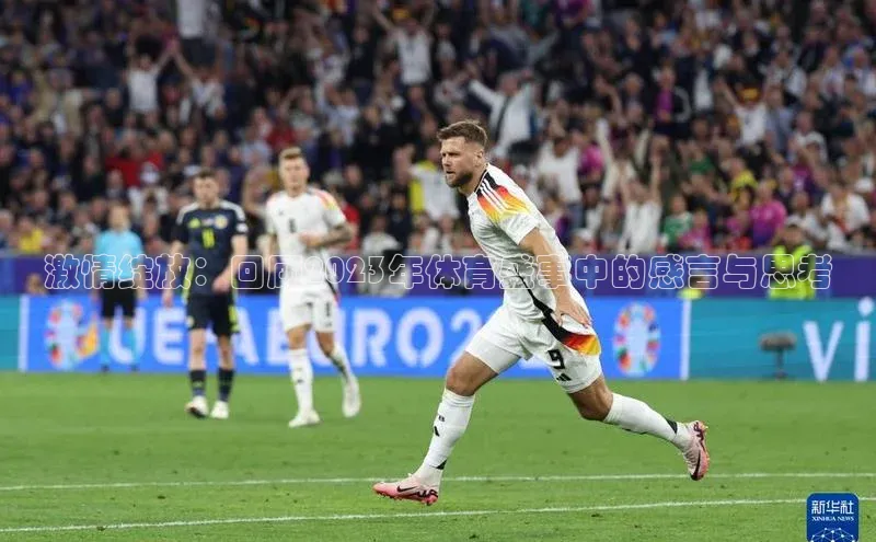 激情绽放：回顾2023年体育盛事中的感言与思考