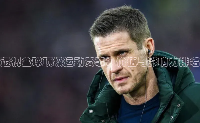 透视全球顶级运动赛事：价值与影响力排名