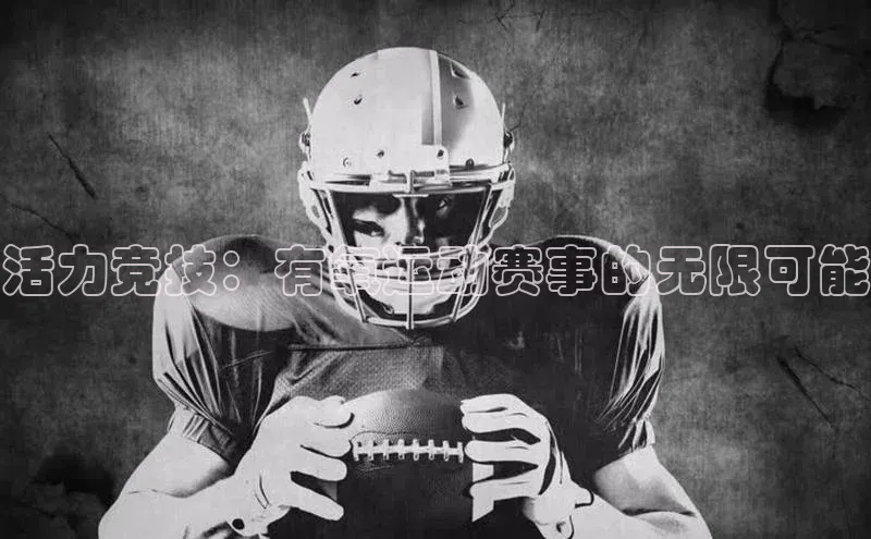 活力竞技：有氧运动赛事的无限可能