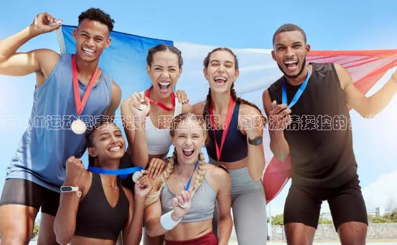 宝马M运动赛事套装：超越极限，展现激情操控的全场景