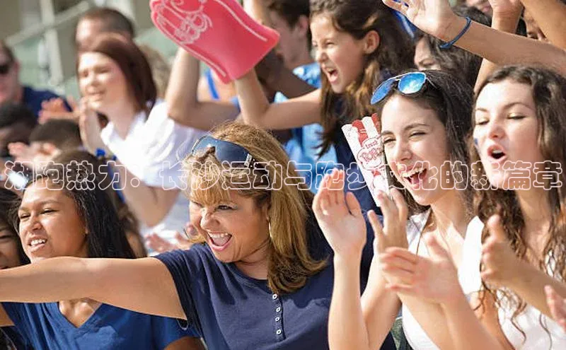 湘跑热力：长沙运动与跑步文化的新篇章