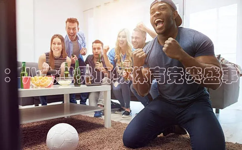 ：八大世界顶级体育竞赛盛事