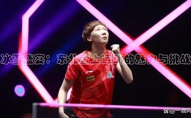 冰雪盛宴：东北雪上运动的魅力与挑战